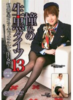 憧れの生・黒タイツ　１３