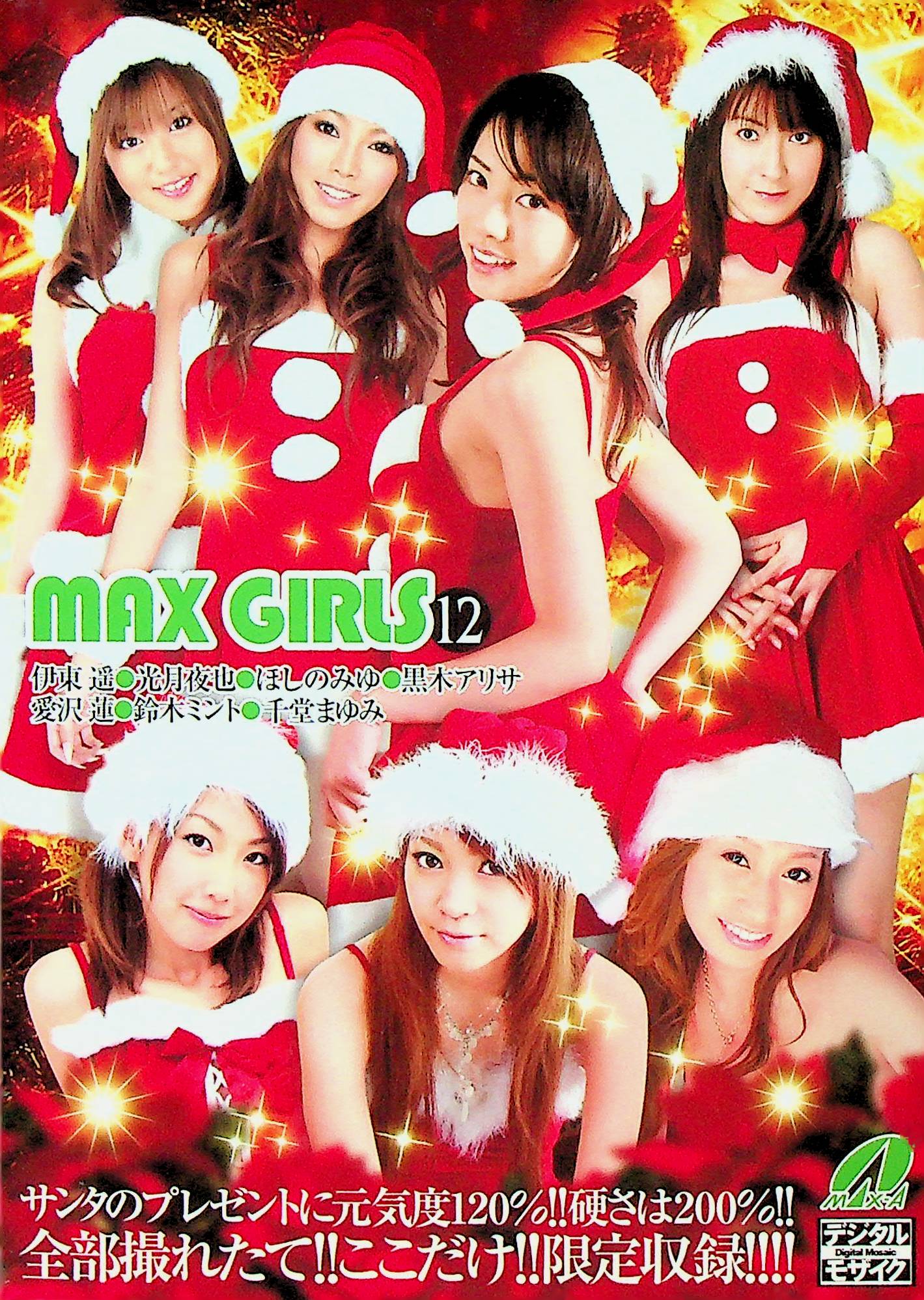 ＭＡＸ　ＧＩＲＬＳ　１２