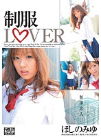制服ＬＯＶＥＲ　ほしのみゆ