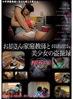 おじさん家庭教師と美少女の盗撮録　淫撮カメラ　ＦＩＬＥ０２