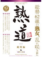 熟道　６２ｔｉｔｌｅ　総集編　第六巻