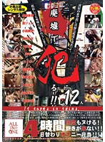 廃墟で犯る！！　１２人