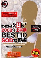 ２００８年上半期ＢＥＳＴ１０　ＳＯＤ女優編