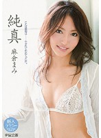 純真　麻倉まみ