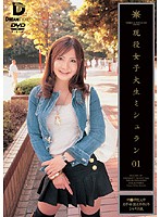 現役女子大生ミシュラン　０１