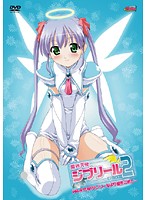 魔界天使ジブリール　ＥＰＩＳＯＤＥ２　ＶＯＬ．４