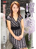 初撮り人妻ドキュメント　松坂洋子