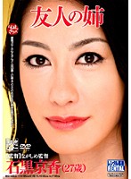 友人の姉　石黒京香