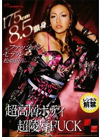 １７５ｃｍ８．５頭身　元ファッションモデル松嶋侑里第４弾　超高層ボディ×超陵●ＦＵＣＫ