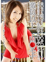 激似以上　山○モナ
