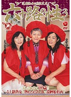 六十路の性　３