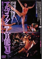 アルゴラグニア官能　１１