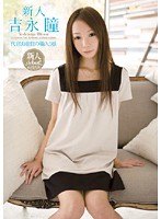 新人　代官山在住の箱入り娘　吉永瞳