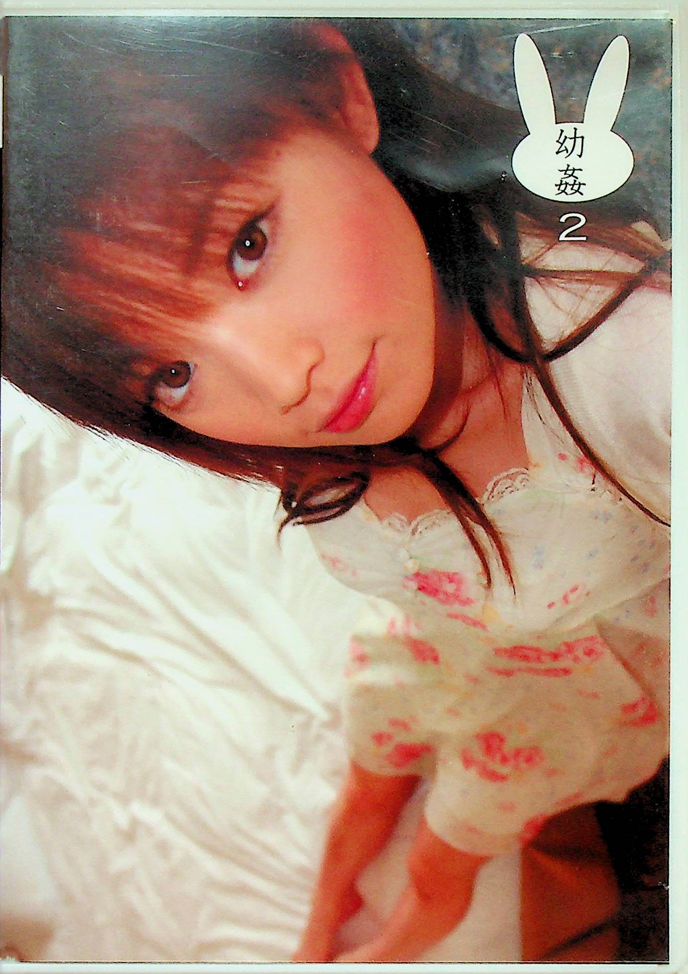 幼姦　２