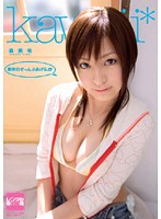 美咲のぜ〜んぶあげる　森美咲