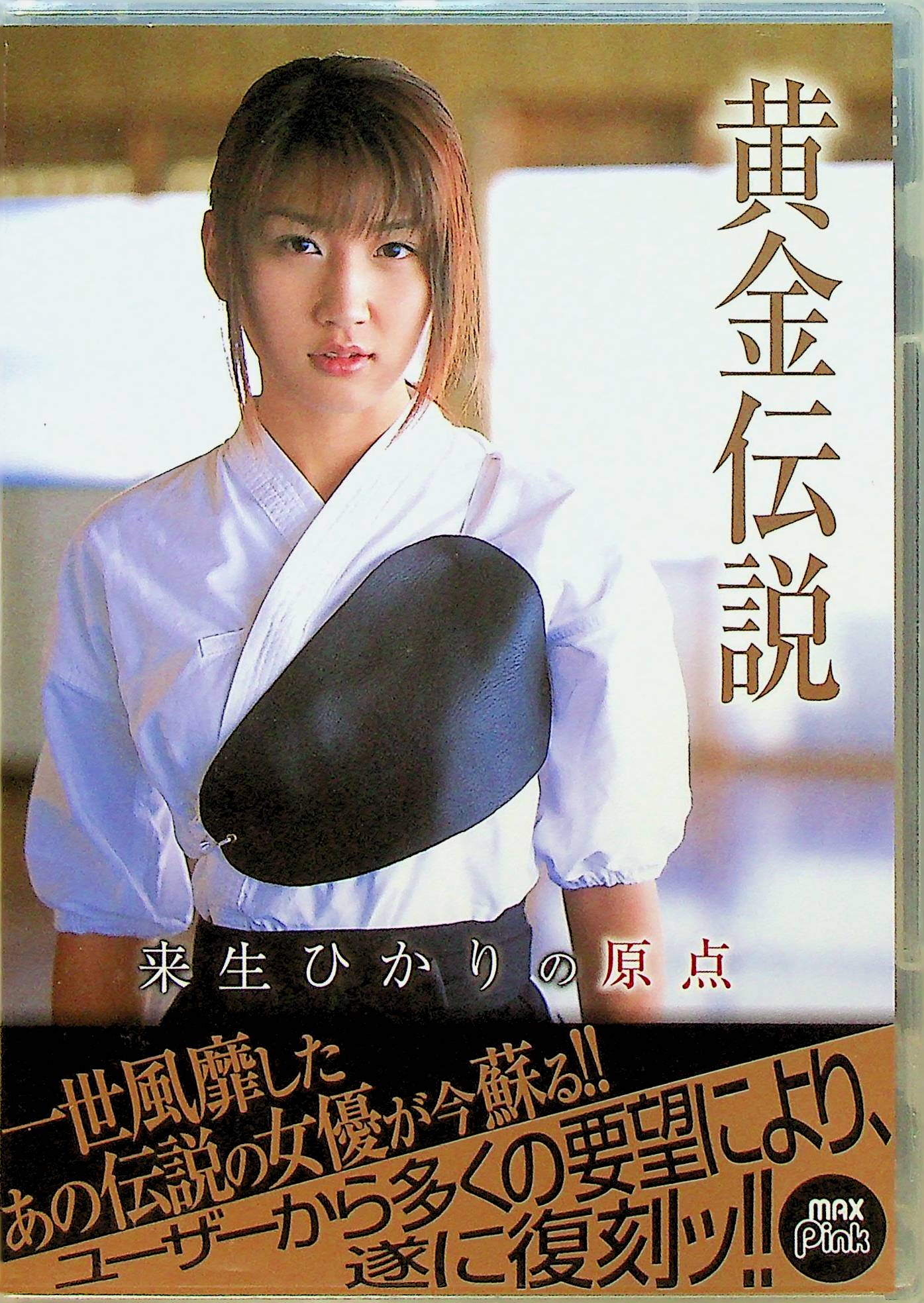 黄金伝説　来生ひかりの原点