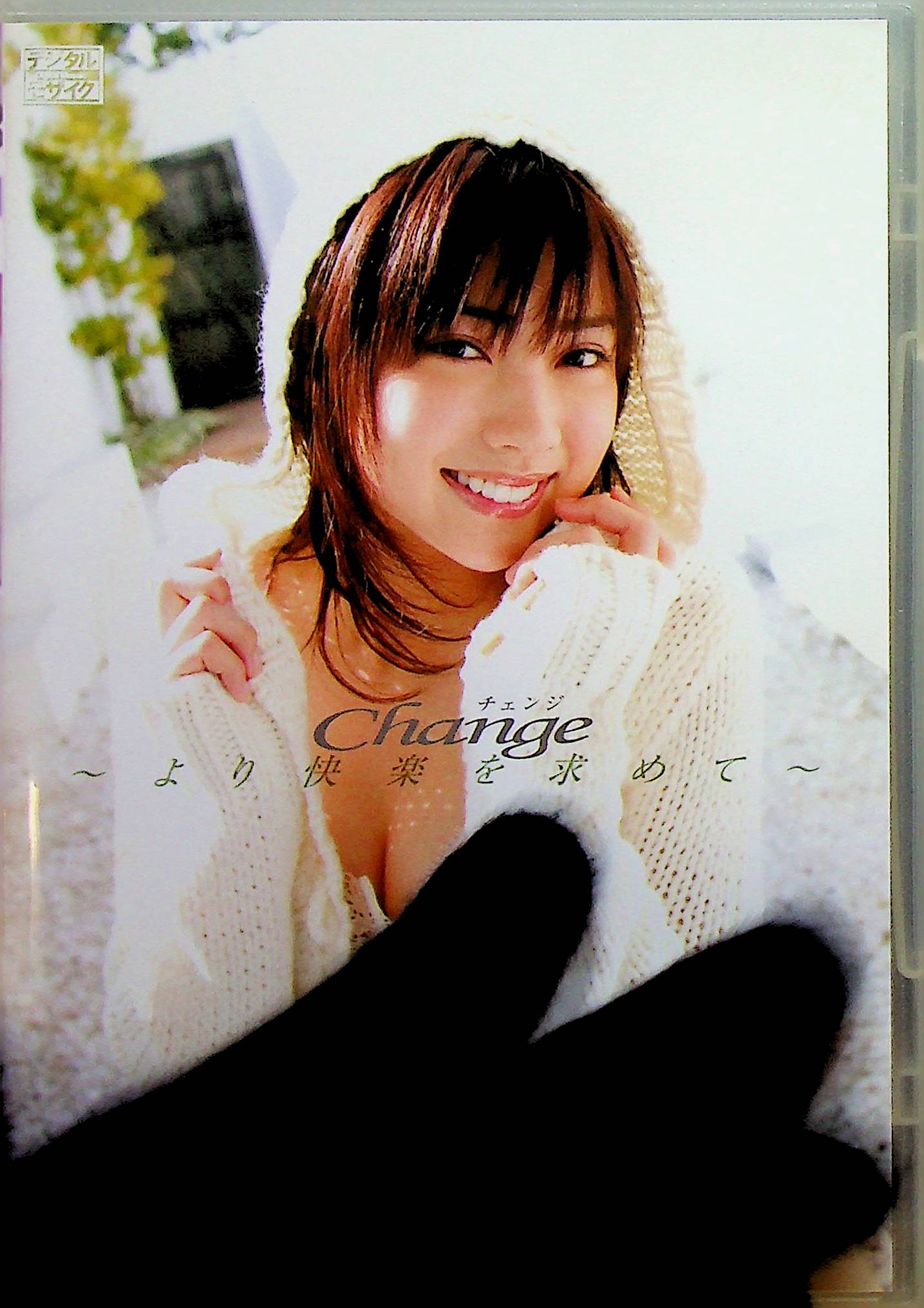 Ｃｈａｎｇｅ　より快楽を求めて