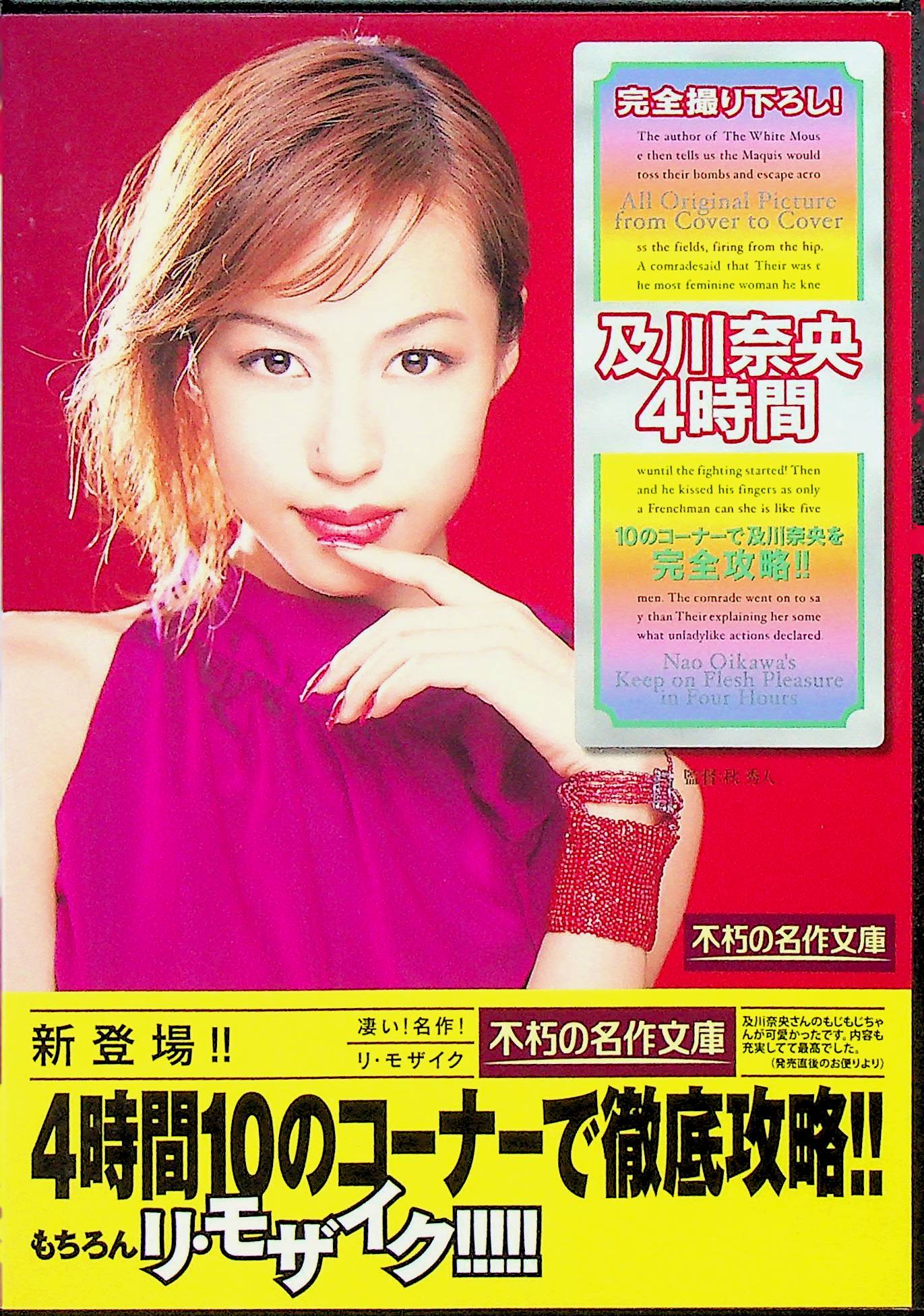 不朽の名作！及川奈央　４時間