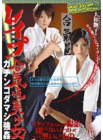 レ●プ！無駄な勝負は不要だ　合気道美少女ガチンコダマシ強●