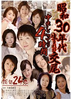 昭和３０年代生まれの交尾　中出しこってり４時間