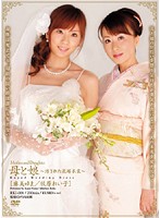 母と娘　〜汚された花嫁衣裳〜　麻美ゆま　牧原れい子