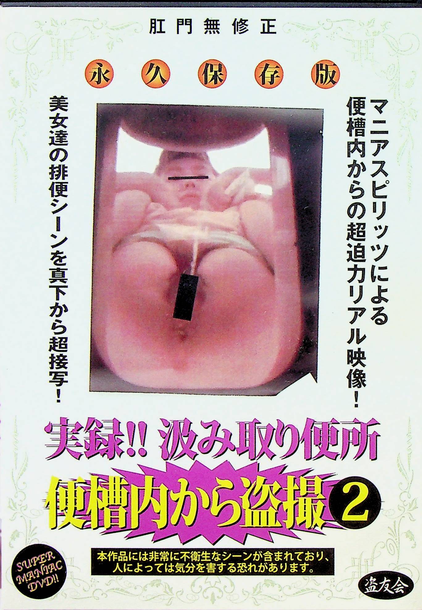 実録！！汲み取り便所　便槽内か…２