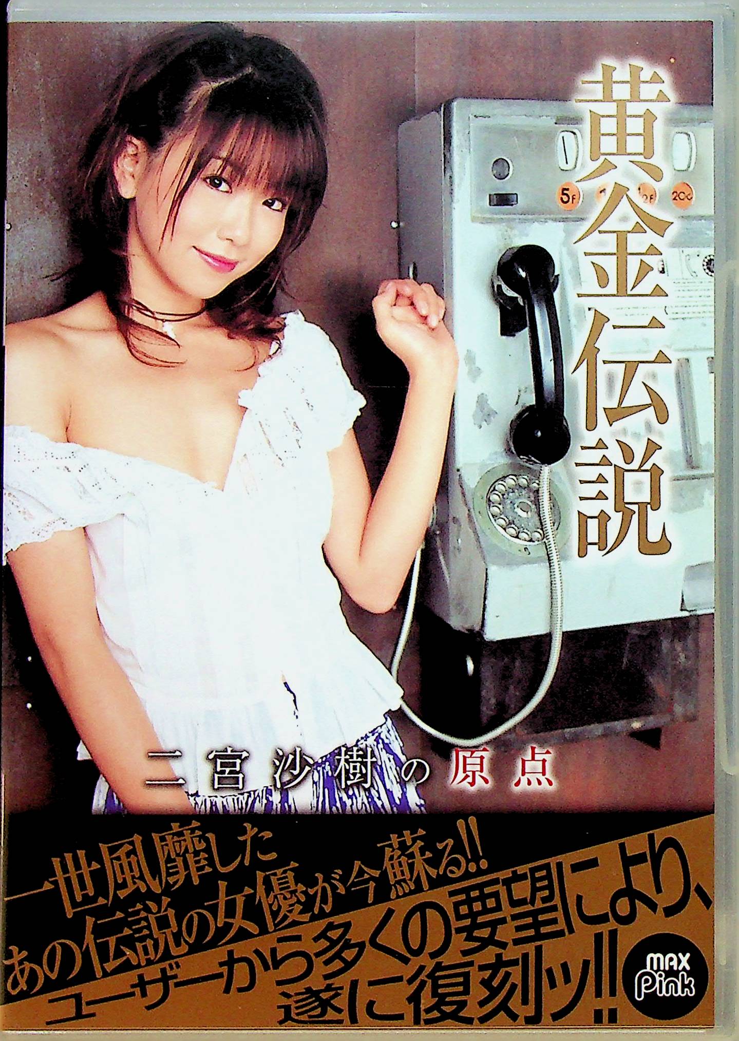 黄金伝説　二宮沙樹の原点