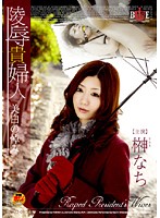 陵●貴婦人　美白の悼み