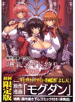 爆乳メイド狩り　前編　初回版