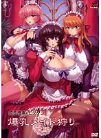 爆乳メイド狩り　前編