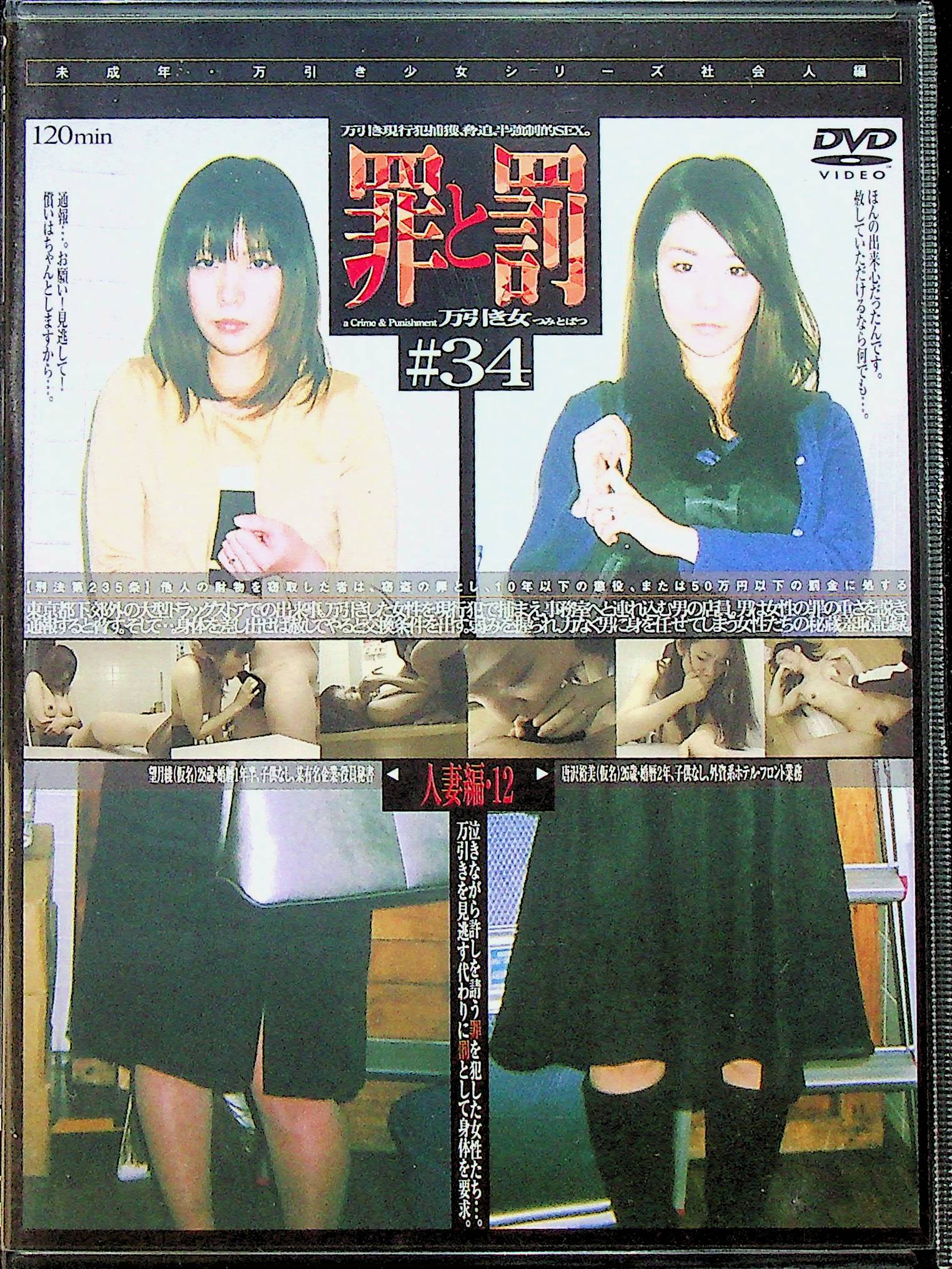 万引き女　罪と罰３４　人妻編　１２