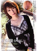 初体験生中出し　―現役女子大生の告白―　鈴木ゆか（仮名）