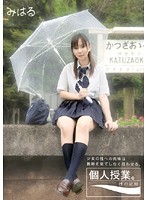 個人授業。　性の記録　みはる