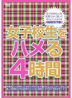 女子校生をハメる４時間