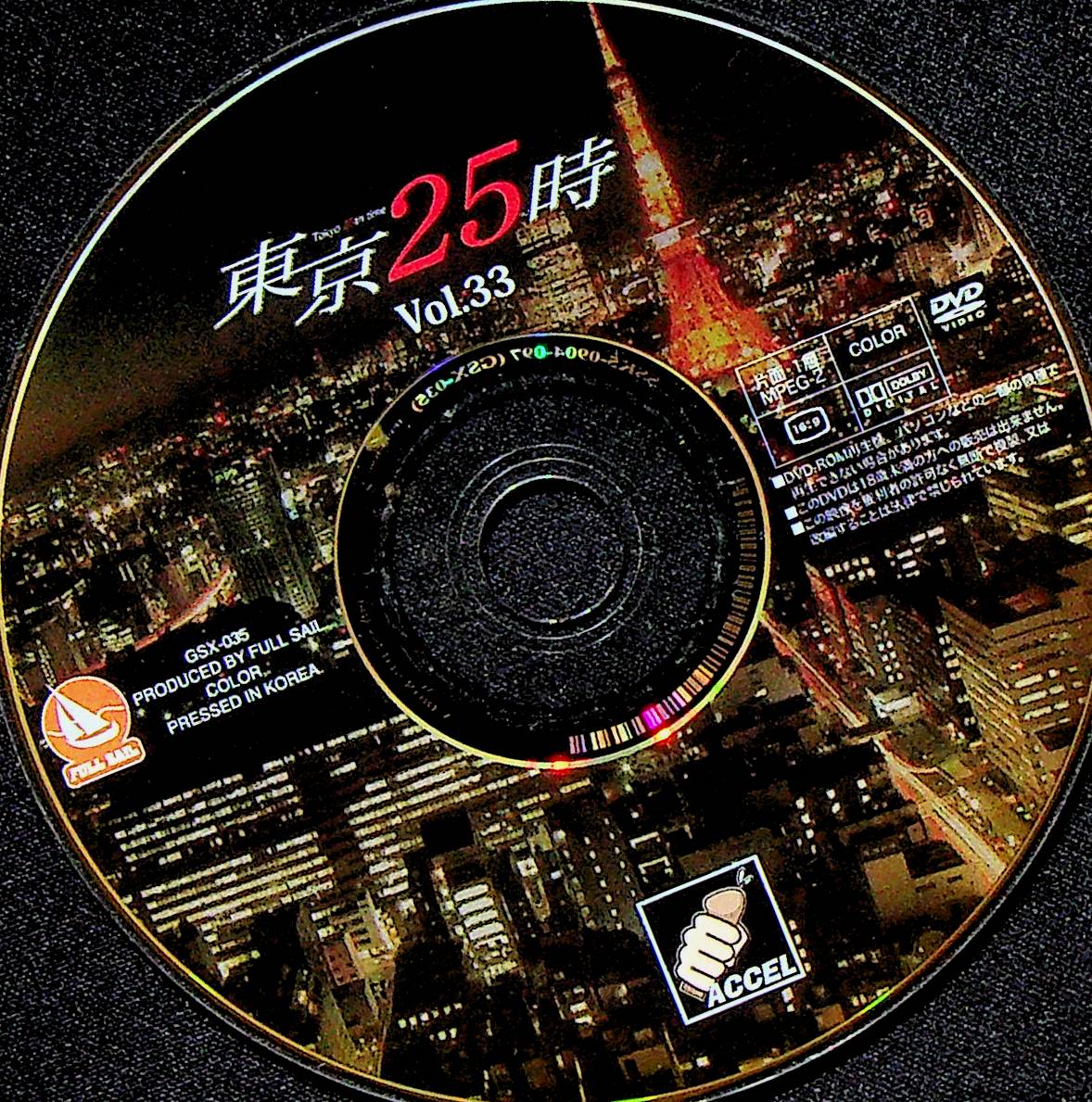 東京　２５時　３３