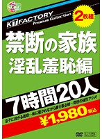 ＫＴＦａｃｔｏｒｙ　Ｐｒｅｍｉｕｍ　Ｃｏｌｌｅｃｔｉｏｎ　禁断の家族　淫乱羞恥編　７時間２０人