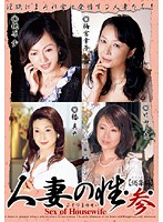 人妻の性…　【総集編】　参