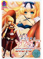 性レズ騎士ソフィア　（ＤＶＤＰＧ）