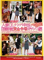人妻ＯＬナンパ中出し「西新宿」賞金争奪ガチンコ編