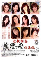 義理の母　総集編　Ｖｏｌ．３