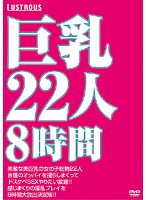 巨乳２２人８時間　【ＤＩＳＣ．２】