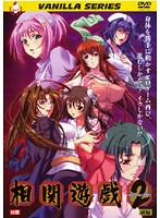相関遊戯　２　前編