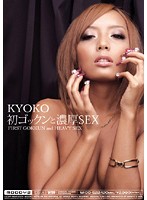 初ゴックンと濃厚セックス　ＫＹＯＫＯ