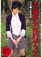 美麗少年淫行アヌス　東野愛鈴