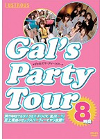 ＧＡＬ’ｓ　ＰＡＲＴＹ　Ｔｏｕｒ　８時間