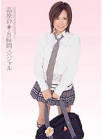 高原彩★・８時間スペシャル
