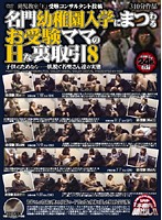 名門○稚園入学にまつわるお受験ママのＨな裏取引　８