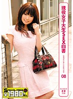 現役女子大生ＳＥＸ白書　ＣＡＭＰＵＳ　ＧＩＲＬ　ＣＯＬＬＥＣＴＩＯＮ　０８