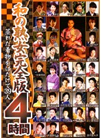 和の熟女　完全版４時間