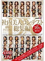ミス　ソフトオンデマンド　社内美人コンテスト総集編　４時間ＤＸ